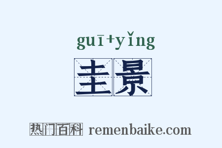 圭景是什么意思的图片